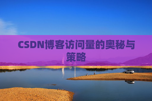 CSDN博客访问量的奥秘与策略